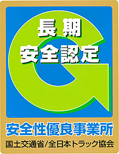 長期安全性優良事業所