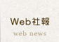 Web社報