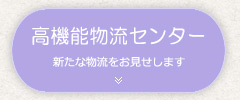 高機能物流センター