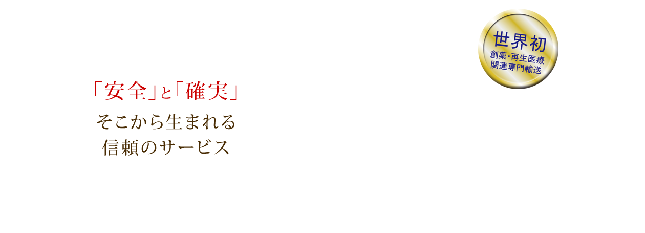 「安全」と「確実」そこから生まれる信頼のサービス